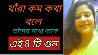 যাঁরা কম কথা বলে তাঁদের মধ্যে থাকে এই 8 টি গুন/ 8 Qualities Of Less Speaking People