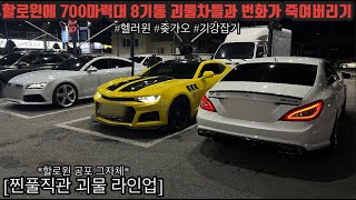 할로윈에 700마력대 8기통 괴물차들과 번화가 죽여버리기