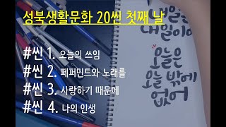 2020 제3회 성북생활문화주간  성북생활문화 20씬 - 첫째 날