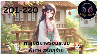 Part  201-220  เรื่อง ทะลุมิติ พร้อมระบบพิเศษ สุรุ่ยสุร่าย