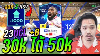 ไอดีหลัก..เปิดกิจ 30,000 บาท 1,000 Draw ออก 2 รอบ! 🔥 [FC Online]