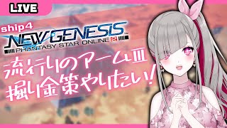 【PSO2:NGS/視聴者参加型】ぷそのひなので金策やりたい！【ship4/Vtuber】