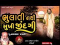 ભુલાતી નથી સુખી જીંદગી નારાયણ સ્વામી |Narayan Swami na Bhajan | Narayan Swami Desi Bhajan | Santvani