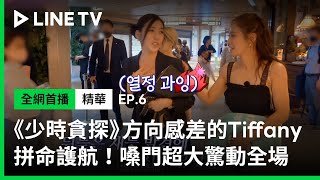 【少時貪探】EP6精華：方向感差的Tiffany拼命護航俞利，嗓門超大驚動全場 🤣 | LINE TV 共享追劇生活