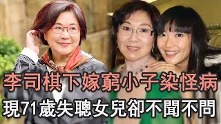 李司棋1婚被戴綠帽，2婚下嫁窮小子染怪病，現71歲失聰女兒卻不聞不問太心酸#TVB#娛記太太