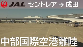 【セントレア離陸】日本航空3084便、中部国際空港→成田国際空港 Takeoff at Chubu Centrair