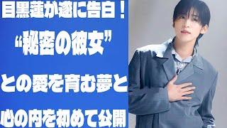 目黒蓮が遂に告白！“秘密の彼女”との愛を育む夢と心の内を初めて公開 |メメのひととき