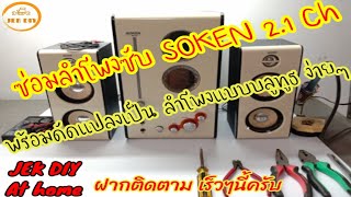 ซ่อมลำโพงซับ SOKEN 2.1Ch(ไฮไลท์คลิป),