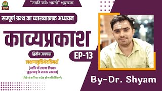 Kavyaprakash | Ep - 13 | द्वितीय उल्लास | लक्षणावृत्तिभेदविमर्श | Dr. Shyam | Gyanbhumi