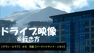 （北海道）ドライブ映像【ヒラフ→花園パークハイヤット】ニセコ、グランドヒラフ