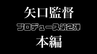 自主制作映画『本田家のカレー』本編