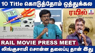 10 Title கொடுத்தோம் ஒத்துக்கல | லிங்குசாமி சொன்ன தலைப்பு தான் இது | RAIL Movie Press Meet