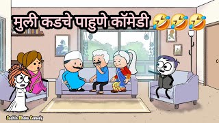 मुली कडचे पाहुणे कॉमेडी | Mulikadache Pahune Comedy @SachinBhavaComedy by Sachin Manwar