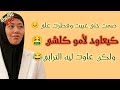 صمت حتى عييت وفطرت على 😖 كيعاود لامو كلشي حتى من 🤬 عاودت ليه الترابي