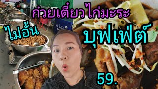 ก๋วยเตี๋ยวไก่มะระ​ บุฟเฟ่ต์! 59​ บาท​ ไม่อั้น​ ตลาดสมบัติบุรี​ บางบัวทอง​ คุ้มมั้ย​💢