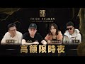 6BET🔥高額限時夜🔥HIGH STAKES TIME LIMIT TOURNAMENT  ft.@SixPoker666 @gshan77 @Epoker-game ｜六夜撲克秀20241112