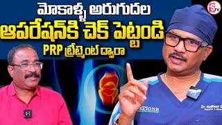 Dr. Sudheer Dara's PRP Therapy for Knee Pain Relief | PRP Treatment ‪@SumanTVKarimnagar