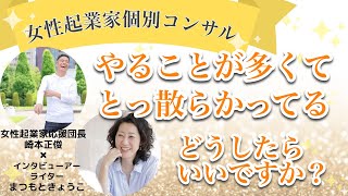 【女性起業家 個別コンサル】やることが多くてとっ散らかってるのですが、どうしたらいいですか？