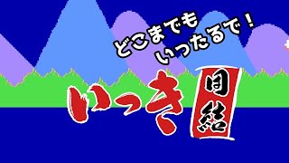 昔ながらのゲーム【いっき】#41