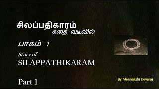 சிலப்பதிகாரம் கதை வடிவில் பாகம் 1 | Story of Silappathikaram Part1