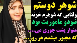 داستان شوهر دوستم وقتایی که شوهرم ماموریت بود منو از پشت ....| داستان رابطه من با شوهر دوستم