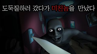 도둑질하러 갔다가 미친놈을 만났다