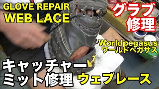 「ウェブレース」キャッチャーミット修理 GLOVE REPAIR \