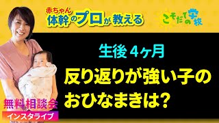 生後4ヶ月【反り返りが強い子のおひなまきは？】赤ちゃん体幹のプロが教える【こそだての学校　無料相談会：インスタ切り抜き】