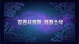 [김천시의회] 2024년 10월 두 번째 의정소식