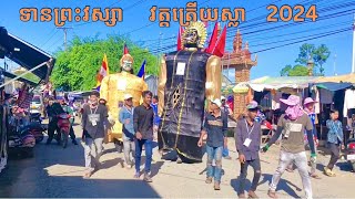 ទានព្រះវស្សា វត្តត្រើយស្លា 2024 ទីងមោងយក្សធំធំ ចេញនៅសិត្បូ💯ទីងមោងស្រុកស្អាង ៚ Ting Mong Cambodia 🇰🇭