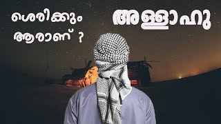 ആരാണ് അള്ളാഹു .  Who is Allah ?  Malayalam | Kitab talks