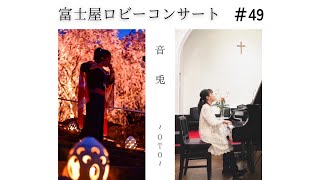 【音兎（OTO）様】第49回　ロビーコンサート　温泉めい想倶楽部　富士屋旅館　『浴衣で愉しむ演奏会』