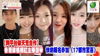 【跨平台破天荒合作】香港破格網紅主播選舉快啲報名參加《17都市驚喜》