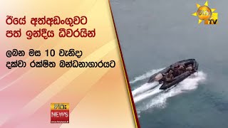 ඊයේ අත්අඩංගුවට පත් ඉන්දීය ධීවරයින් ලබන මස 10 වැනිදා දක්වා රක්ෂිත බන්ධනාගාරයට  - Hiru News