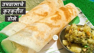 उपवासाचे कुरकुरीत डोसे | Dosas for Fasting | Treats by Pooja