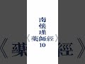 10 南怀瑾《药师经》