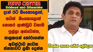 දැන් රට බංකොලොත් , තවත්  බංකොලොත් නොකර ආණ්ඩුව වහාම ඉල්ලා අස්වෙන්න, නැවත ජනතාවට අවස්ථාව ලබා දෙන්න