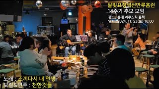 2024년 달빛요정역전만루홈런 추모 무대(2024.11.23)