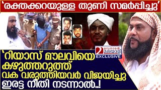 'റിയാസ് മൗലവിയെ കഴുത്തറുത്ത് വക വരുത്തിയവർ വിജയിച്ചു, ഇരട്ട നീതി നടന്നാൽ..! l Riyas Moulavi