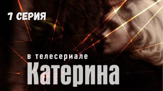 Катерина. Серия 7. Драма. Криминальный Фильм. Лучшие Сериалы