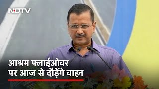 CM Arvind Kejriwal ने किया Ashram Flyover का उद्घाटन, गिनाए AAP सरकार के काम