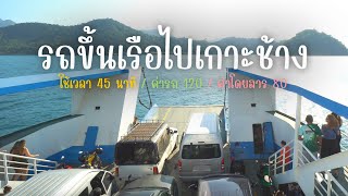 เอารถขึ้นเรือเฟอร์รี่ไปเกาะช้าง ตราด 2024