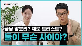 [Part 1] 금융 망분리 정책 완화, 제로 트러스트를 시작점으로