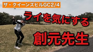 【ザ・クイーンズヒルGC】ラウンド動画前半戦終了！トークエンジン全開の創元先生ナイスショット見せるか。