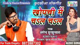 Amrendra Jhunjhunwala का सुपर हिट मैथिली गाना - खोपची में चल चल || New Maithili Song Dj