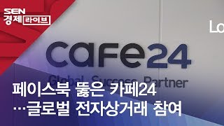 페이스북 뚫은 카페24…글로벌 전자상거래 참여