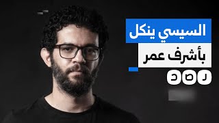 زوجة رسام الكاريكاتير أشرف عمر تكشف تعرضه للتعذيب.. ماذا قالت؟