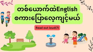 တစ်ယောက်ထဲEnglishစကားပြောလေ့ကျင့်မယ်,Read out loud(7)