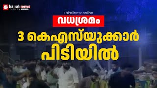 എസ്എഫ്ഐ പ്രവർത്തകരെ വധിക്കാൻ ശ്രമിച്ച കേസ്; കെഎസ്‌യു നേതാക്കൾ പൊലീസ് പിടിയിൽ