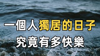 如何面對一個人生活？獨居的生活，真的能感覺到幸福嗎？ 2位獨居女性給出了答案，一個人的日子，真的很爽 | 佛禪